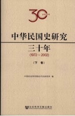 中华民国史研究三十年 1972-2002 下