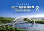 广西壮族自治区市政工程消耗量定额 2 桥涵工程、隧道工程