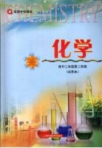 化学 高中二年级第二学期 试用本
