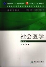 社会医学 第3版
