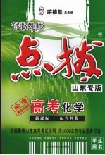 特级教师点拨新课标高考 化学 配鲁科版 山东专版