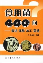 食用菌400问:栽培 保鲜 加工 菜谱