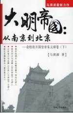 大明帝国:从南京到北京:奇特的开国皇帝朱元璋卷 下