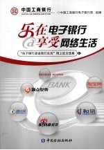 乐在电子银行享受网络生活