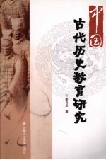 中国古代历史教育研究