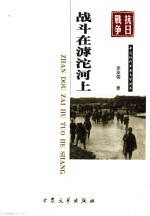 战斗在滹沱河上 第2版