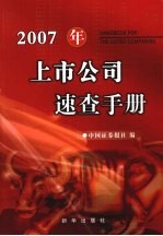 2007年上市公司速查手册