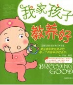 我家孩子教养好 造就有教养孩子的12种方法