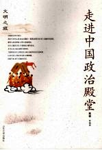 走进中国政治殿堂