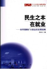 民生之本在就业 如何理解扩大就业的发展战略
