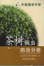 中国植保手册 茶树病虫防治分册