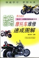 新编摩托车维修速成图解
