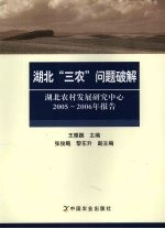 湖北“三农”问题破解