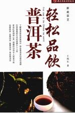 轻松品饮普洱茶