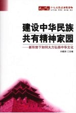 建设中华民族共有精神家园 新形势下如何大力弘扬中华文化
