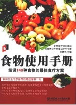食物使用手册 细说140种食物的最佳食疗方案