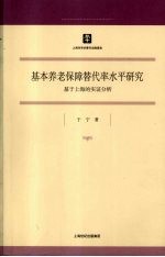 基本养老保障替代率水平研究:基于上海的实证分析
