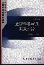 政府与非营利组织会计 第2版