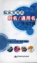 临床常用药别名、通用名查对手册