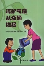 呵护气候 从点滴做起