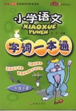 小学语文字词一本通 二年级 下