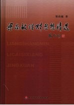 梁尚敏理财思想精选