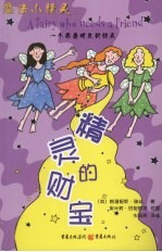 精灵的财宝 一个需要朋友的精灵
