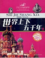 世界上下五千年 注音版