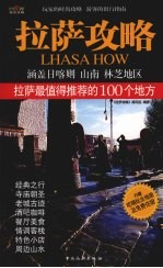 拉萨攻略 拉萨最值得推荐的100个地方