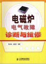 电磁炉电气故障诊断与维修