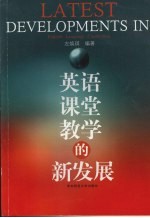 英语课堂教学的新发展