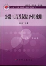金融工具及保险合同准则