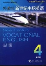 外教社新世纪中职英语 4 学生用书