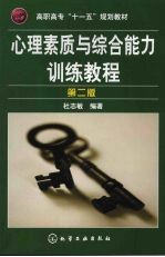 心理素质与综合能力训练教程 第2版