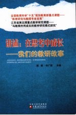 讲述:在思考中成长:我们的教研故事
