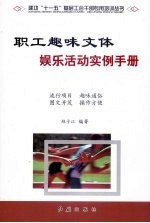 职工趣味文体娱乐活动实例手册