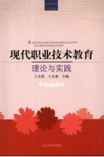 现代职业技术教育:理论与实践