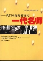 一代名师:我们永远的老校长