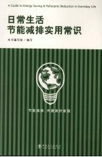 日常生活节能减排实用常识
