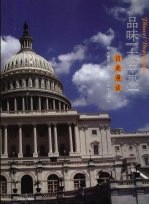 品味“大苹果” 访美漫谈