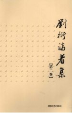 刘衍论著集 第2卷