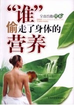 “谁”偷走了身体的营养 全面均衡营养