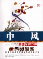 中风最佳保健方案