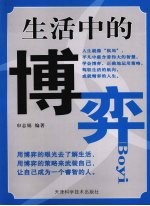 生活中的博弈