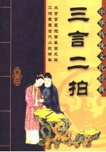 三言二拍 第2卷 缩节版 第2版