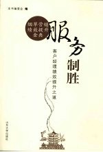 服务制胜:客户经理绩效提升之道