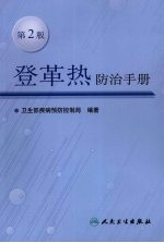 登革热防治手册 第2版