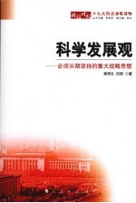 科学发展观 必须长期坚持的重大战略思想