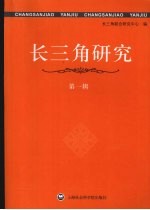 长三角研究 第1辑