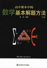 高中课本中的数学基本解题方法 下
